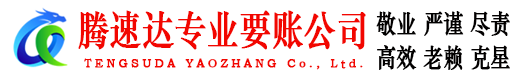 江陵腾速达要债公司